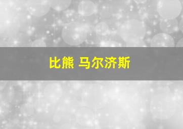 比熊 马尔济斯